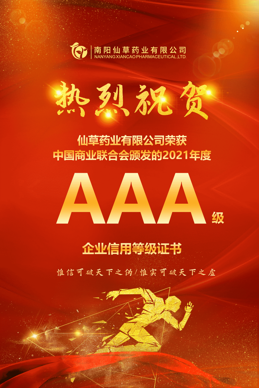 【熱烈慶?！磕详栂刹菟帢I(yè)有限公司，榮獲中國商業(yè)聯(lián)合會(huì)頒發(fā)的AAA級企業(yè)信用等級證書！